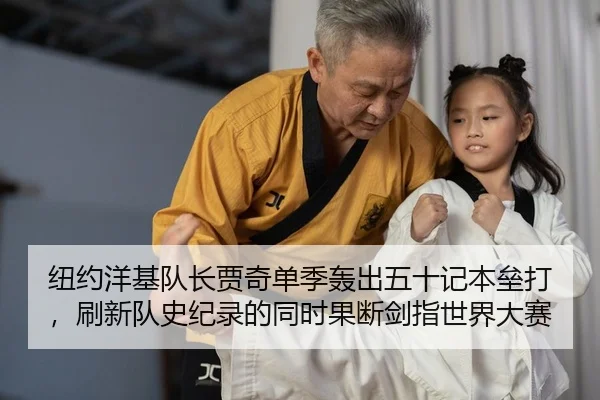 纽约洋基队长贾奇单季轰出五十记本垒打，刷新队史纪录的同时果断剑指世界大赛