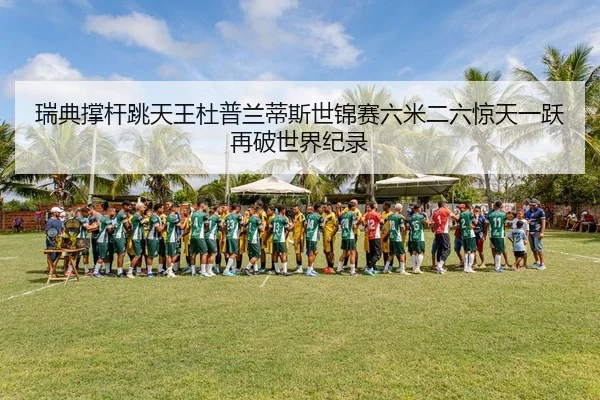 rui-dian-cheng-gan-tiao-tian-wang-du-pu-lan-di-si-shi-jin-sai-liu-mi-er-liu-jing-tian-yi-yue-zai-po-shi-jie-ji-lu-2-273.jpg