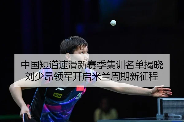 zhong-guo-duan-dao-su-hua-xin-sai-ji-ji-xun-ming-dan-jie-xiao-liu-shao-ang-ling-jun-kai-qi-mi-lan-zhou-qi-xin-zheng-2-726.jpg