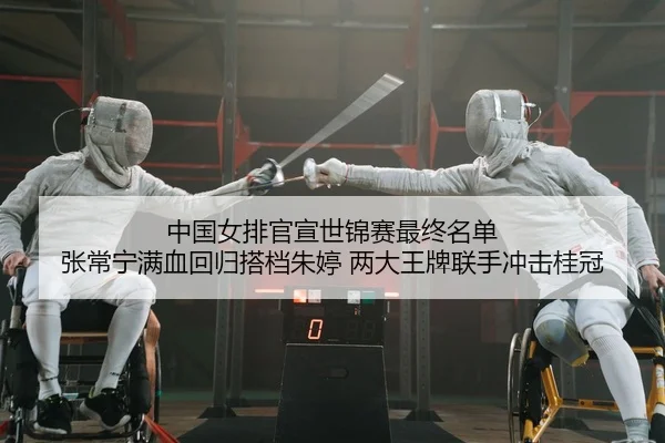 zhong-guo-nv-pai-guan-xuan-shi-jin-sai-zui-zhong-ming-dan-zhang-chang-ning-man-xue-hui-gui-da-dang-zhu-ting-liang-da-2-605.jpg
