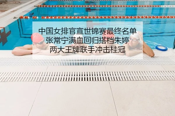 中国女排官宣世锦赛最终名单 张常宁满血回归搭档朱婷 两大王牌联手冲击桂冠